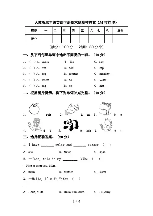 人教版三年级英语下册期末试卷带答案(A4可打印)