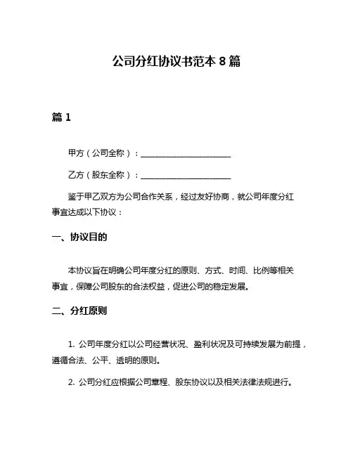 公司分红协议书范本8篇