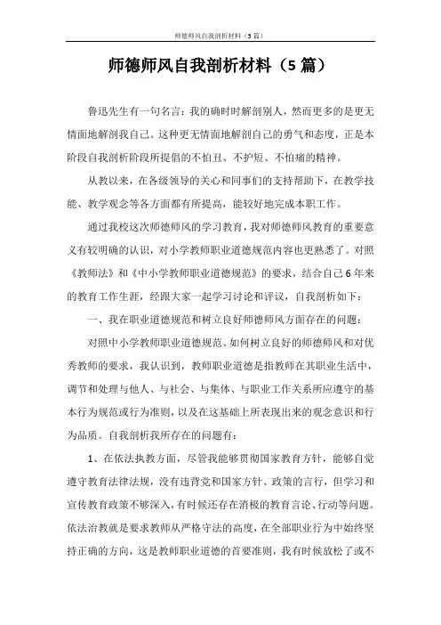 自查报告 师德师风自我剖析材料(5篇)