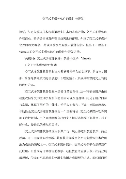 交互式多媒体软件的设计与开发