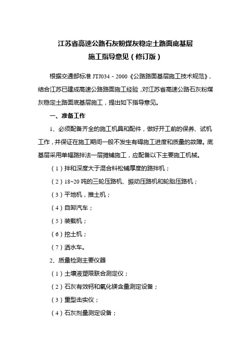 【2019年整理】江苏省高速公路石灰粉煤灰稳定土路面底基层施工指导意见苏高技2005104号