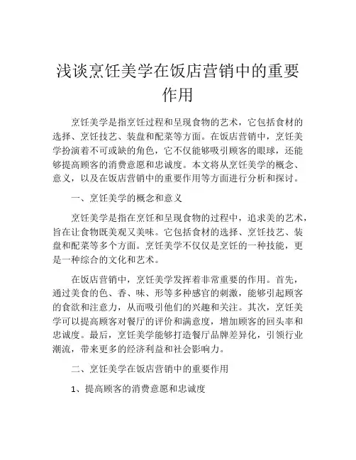 浅谈烹饪美学在饭店营销中的重要作用