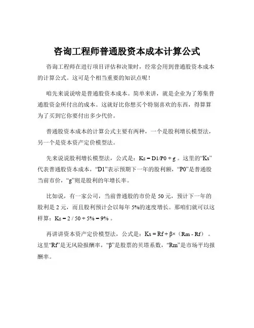 咨询工程师普通股资本成本计算公式