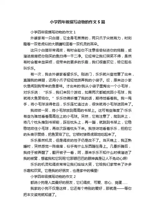 小学四年级描写动物的作文5篇