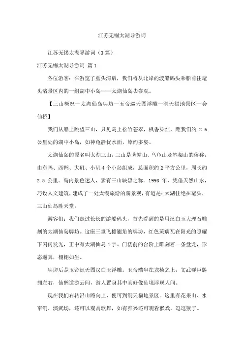 江苏无锡太湖导游词