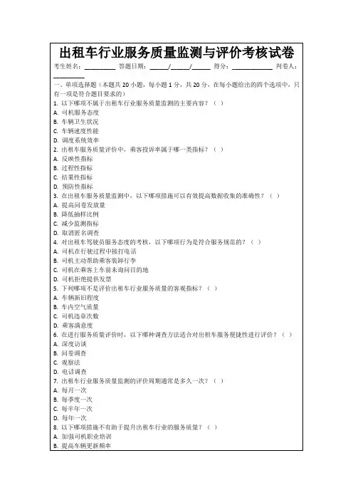 出租车行业服务质量监测与评价考核试卷