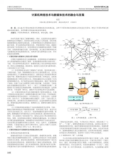 计算机网络技术与新媒体技术的融合与发展