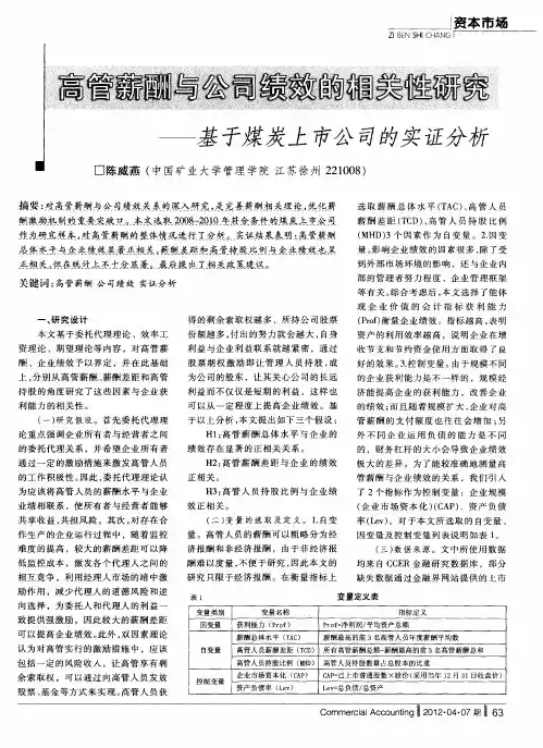 高管薪酬与公司绩效的相关性研究--基于煤炭上市公司的实证分析