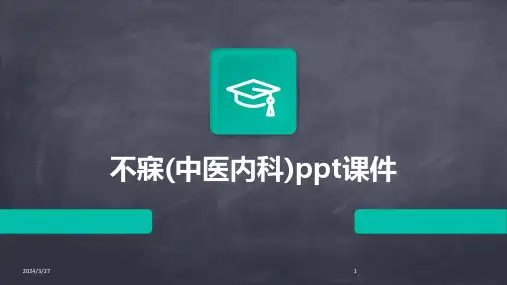 不寐(中医内科)ppt课件-2024鲜版