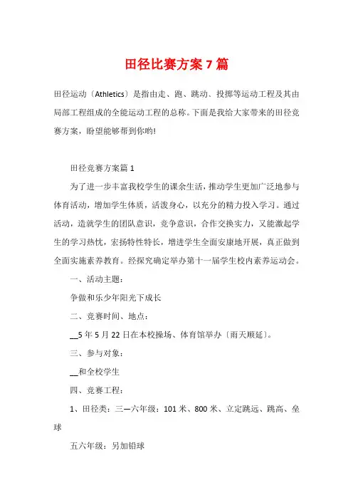 田径比赛方案7篇