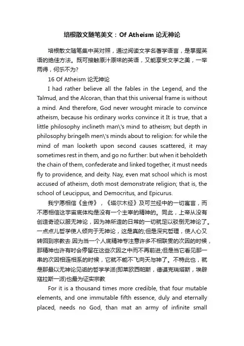 培根散文随笔美文：OfAtheism论无神论