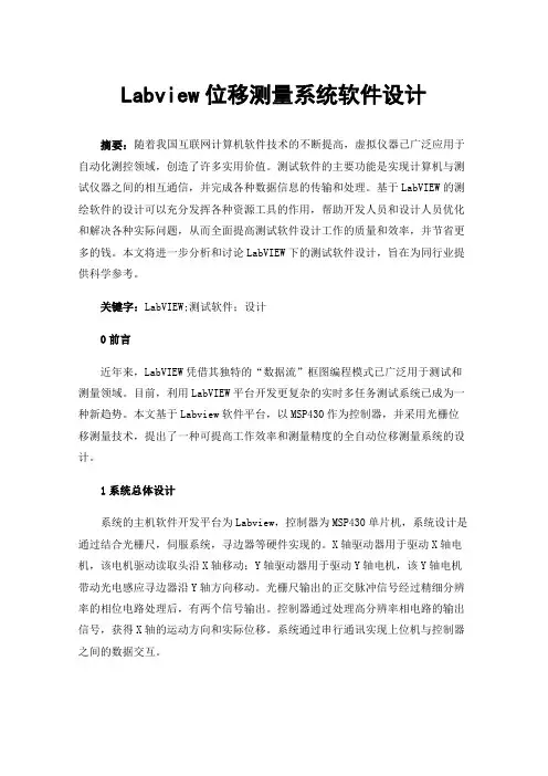Labview位移测量系统软件设计