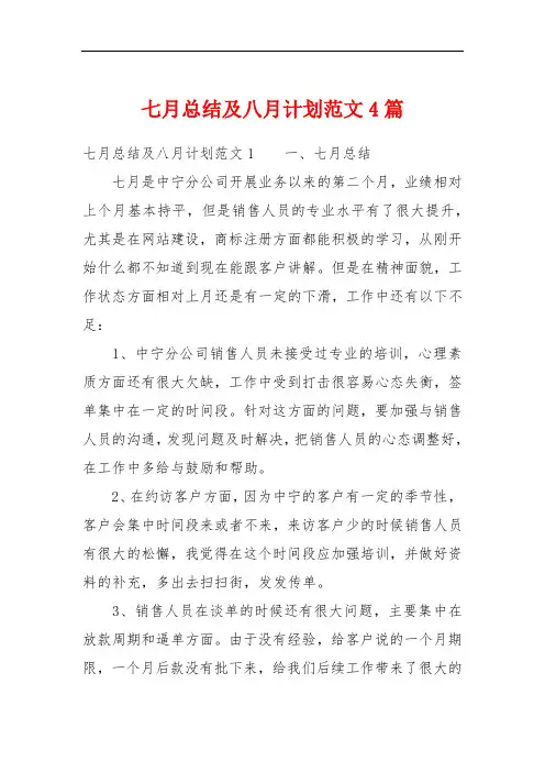 七月总结及八月计划范文4篇