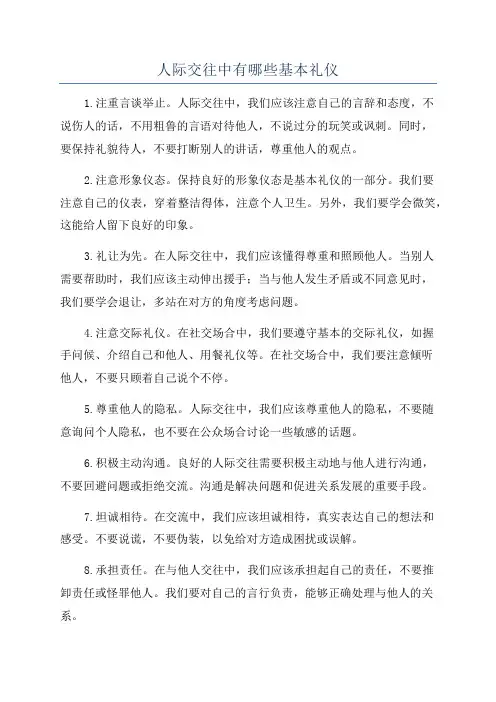 人际交往中有哪些基本礼仪