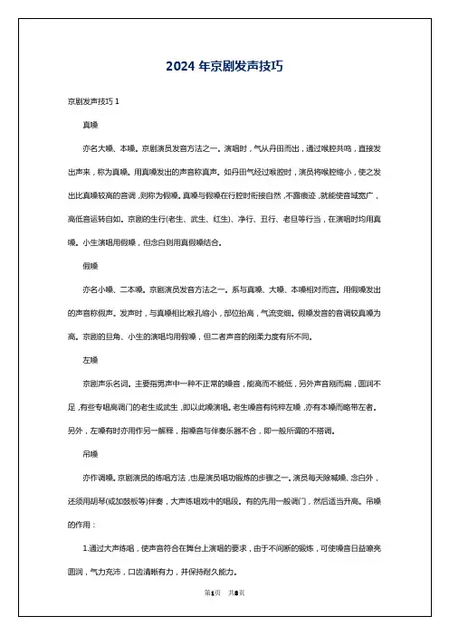 2024年京剧发声技巧