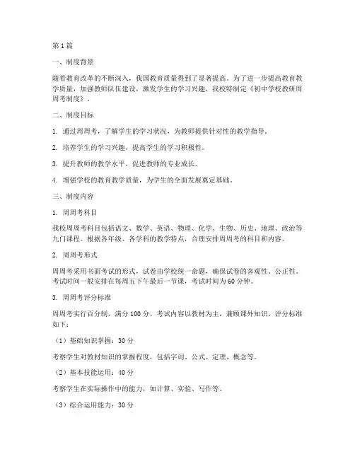 初中学校教研周周考制度(3篇)