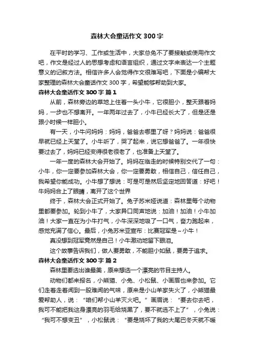 森林大会童话作文300字（通用31篇）