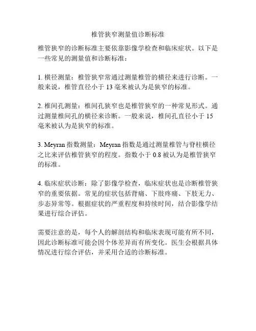 椎管狭窄测量值诊断标准