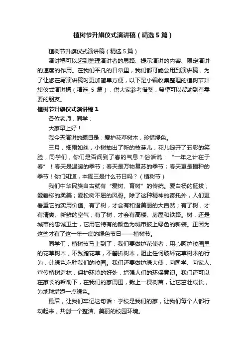 植树节升旗仪式演讲稿（精选5篇）