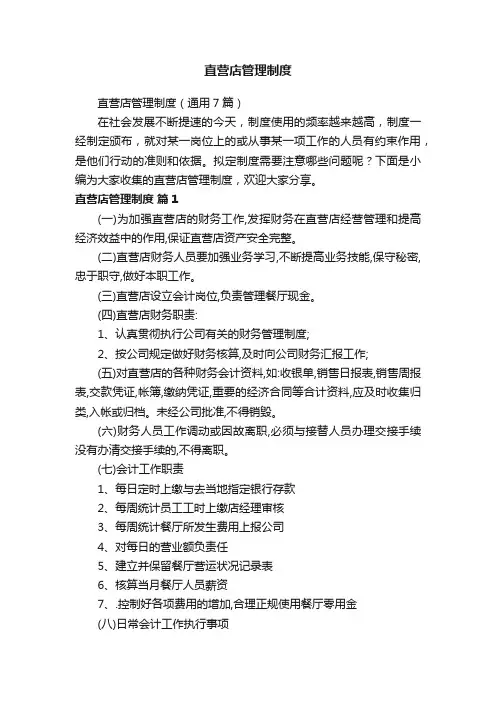 直营店管理制度（通用7篇）