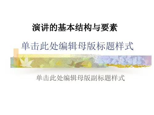 演讲的基本结构与要素