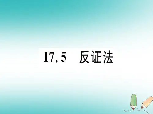 秋八年级数学上册第十七章特殊三角形17.5反证法习题课件新版冀教版0716392