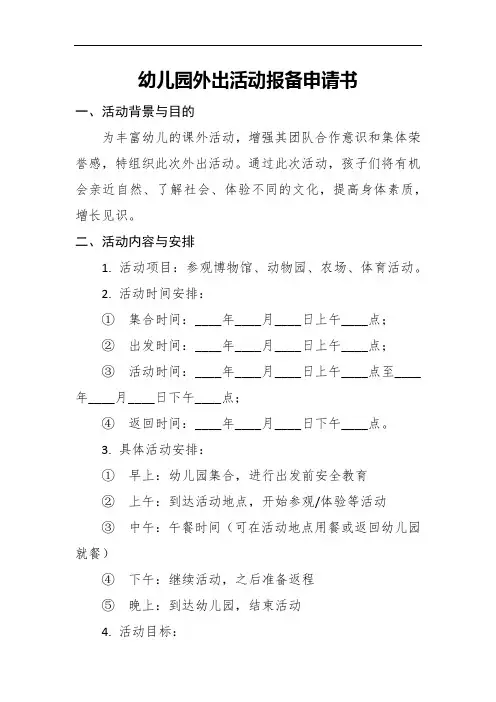 幼儿园外出活动报备申请书经典版