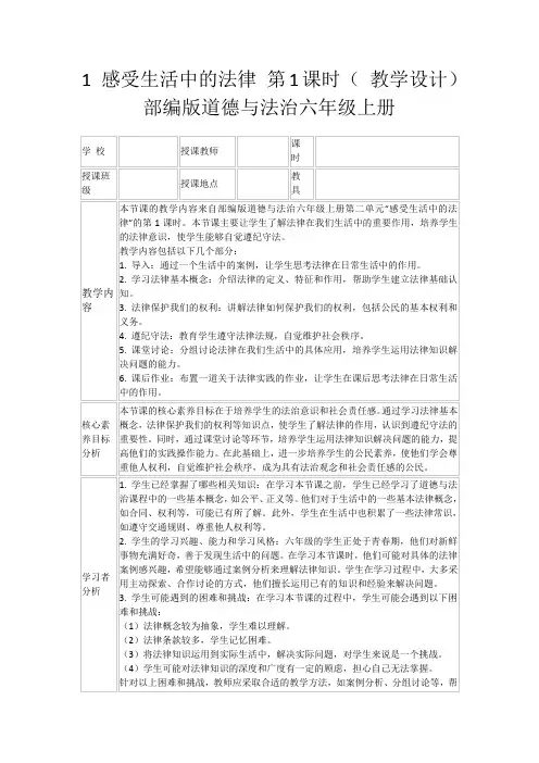 1感受生活中的法律第1课时(教学设计)部编版道德与法治六年级上册