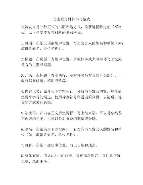 交流发言材料书写格式