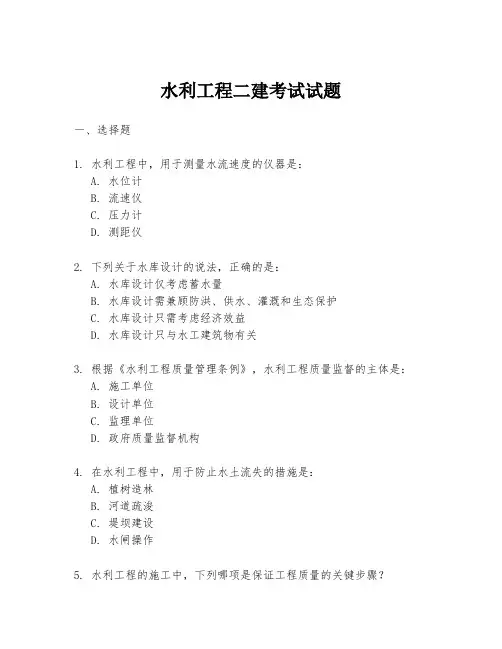 水利工程二建考试试题