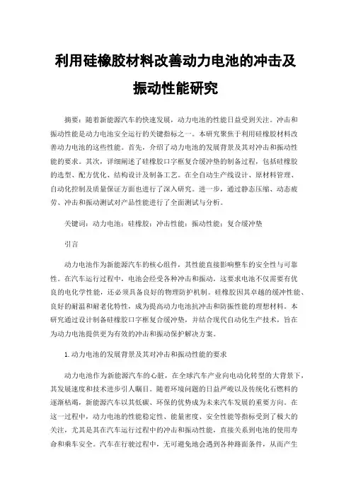 利用硅橡胶材料改善动力电池的冲击及振动性能研究