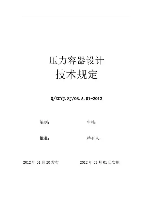 压力容器设计技术规定