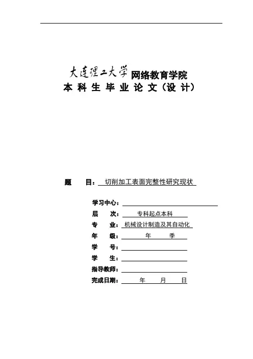 切削加工表面完整性研究现状解析