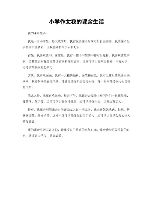 小学作文我的课余生活