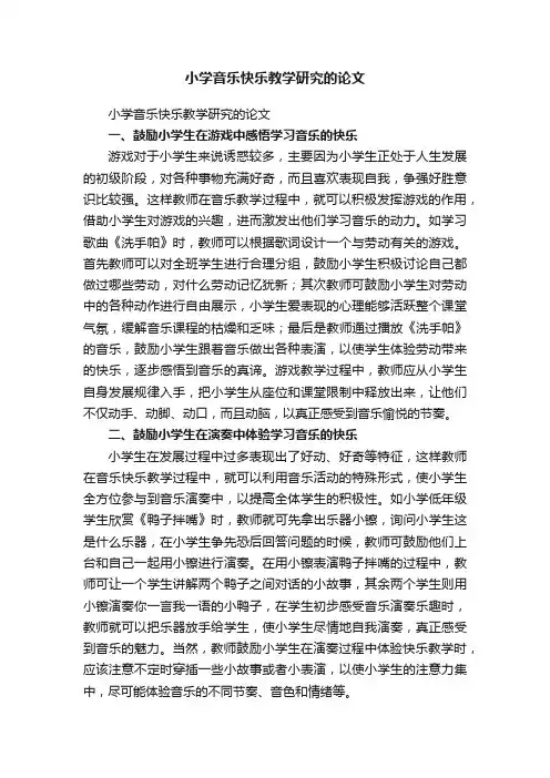 小学音乐快乐教学研究的论文