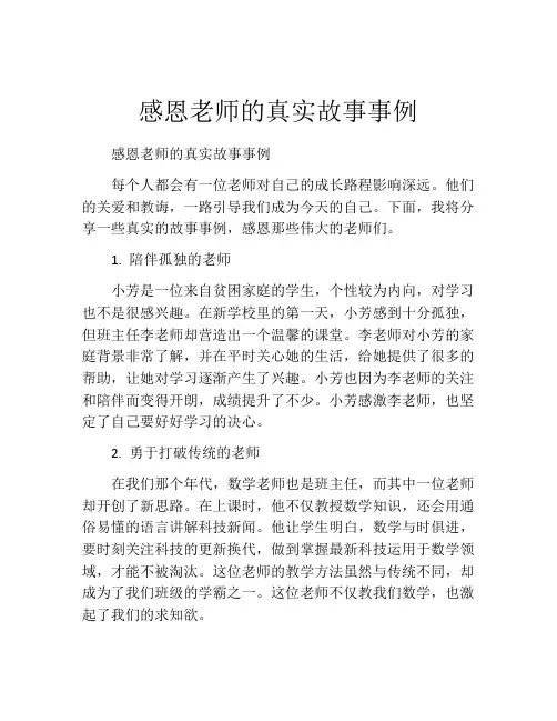 感恩老师的真实故事事例