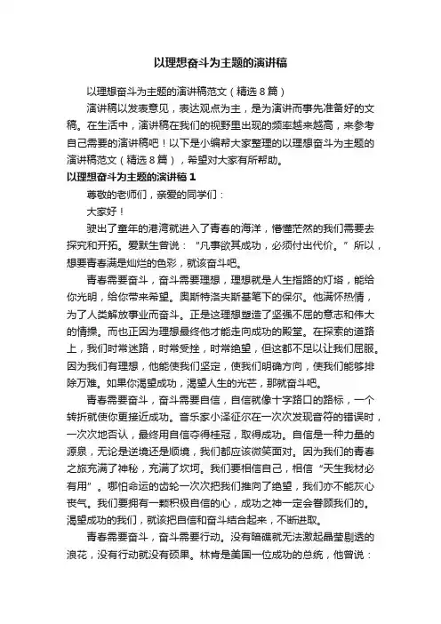 以理想奋斗为主题的演讲稿范文（精选8篇）
