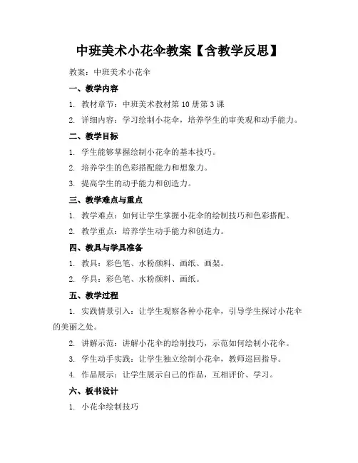 中班美术小花伞教案【含教学反思】