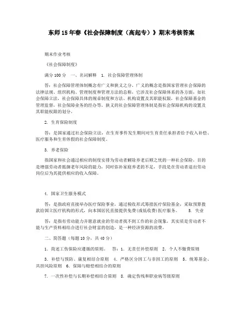 东师15年春《社会保障制度(高起专)》期末考核答案