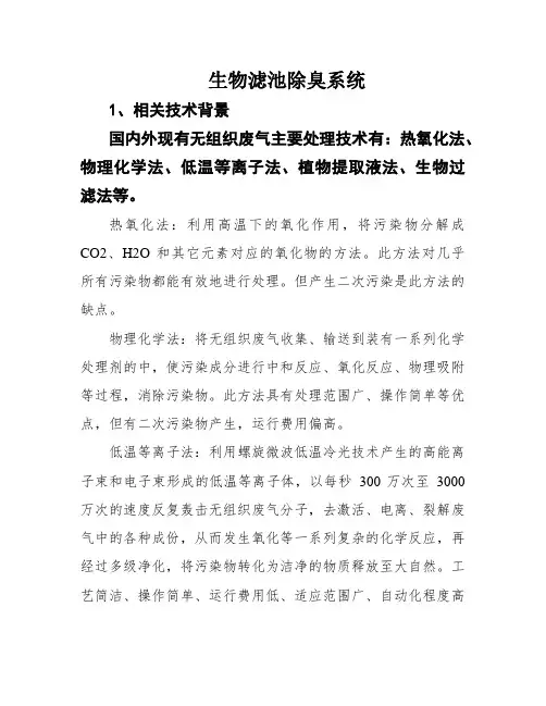 生物滤池除臭系统