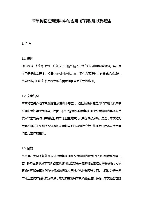 苯氧树脂在预浸料中的应用_解释说明以及概述