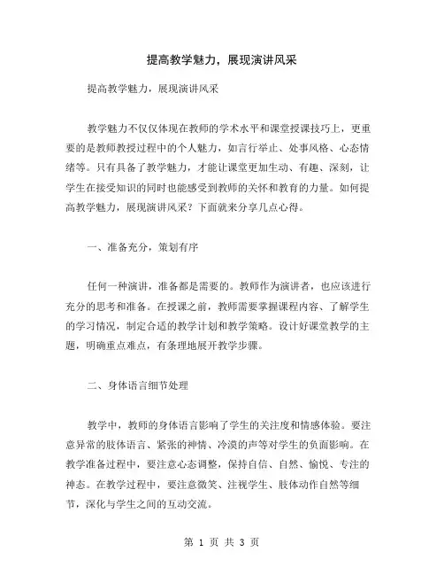提高教学魅力,展现演讲风采