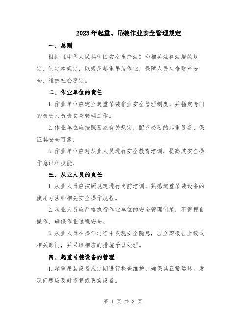 2023年起重、吊装作业安全管理规定