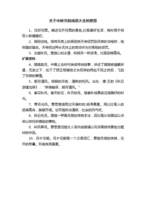 关于中秋节的成语大全和意思