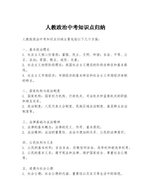 人教政治中考知识点归纳