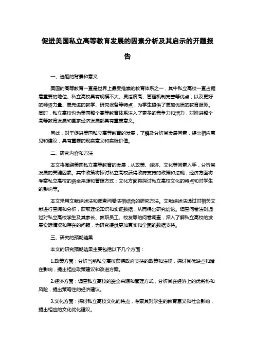 促进美国私立高等教育发展的因素分析及其启示的开题报告
