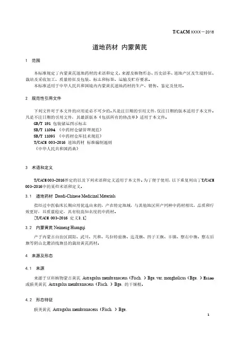 道地药材标准 内蒙黄芪
