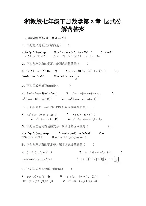 湘教版七年级下册数学第3章 因式分解含答案(综合考试)