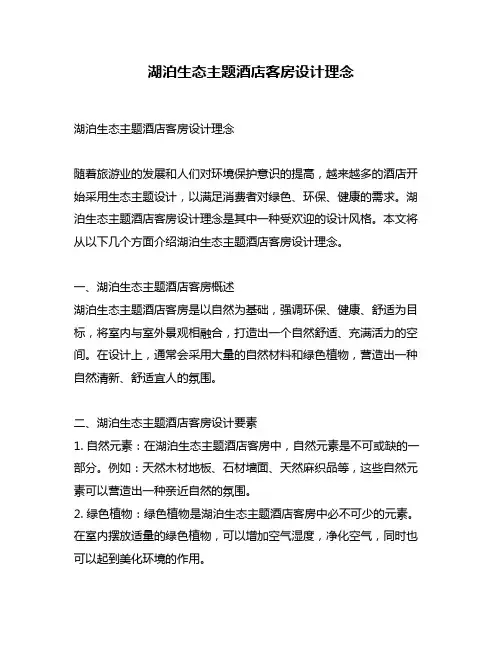 湖泊生态主题酒店客房设计理念