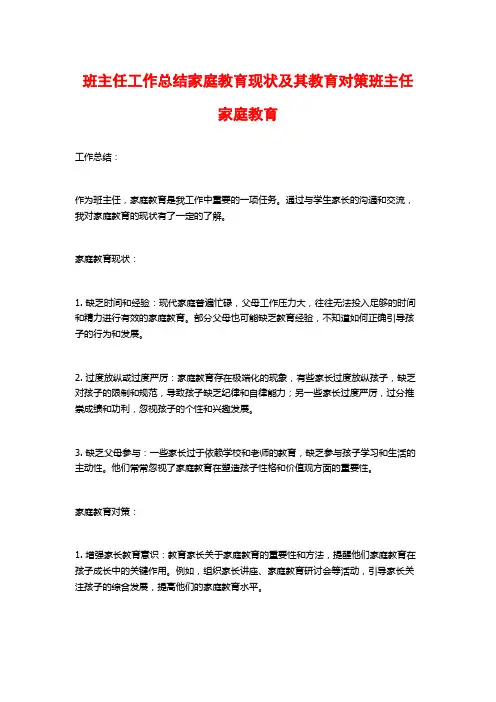 班主任工作总结家庭教育现状及其教育对策班主任家庭教育